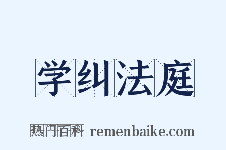 学纠法庭是什么意思的图片